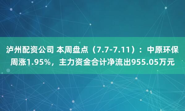 泸州配资公司 本周盘点（7.7-7.11）：中原环保周涨1.95%，主力资金合计净流出955.05万元